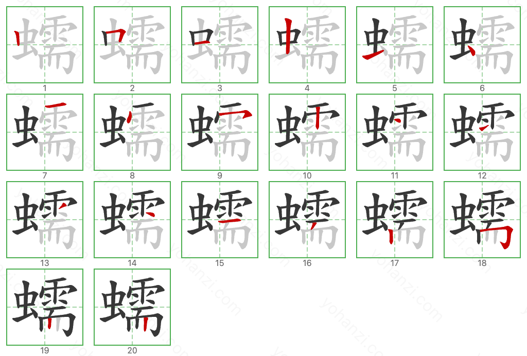 蠕 Stroke Order Diagrams