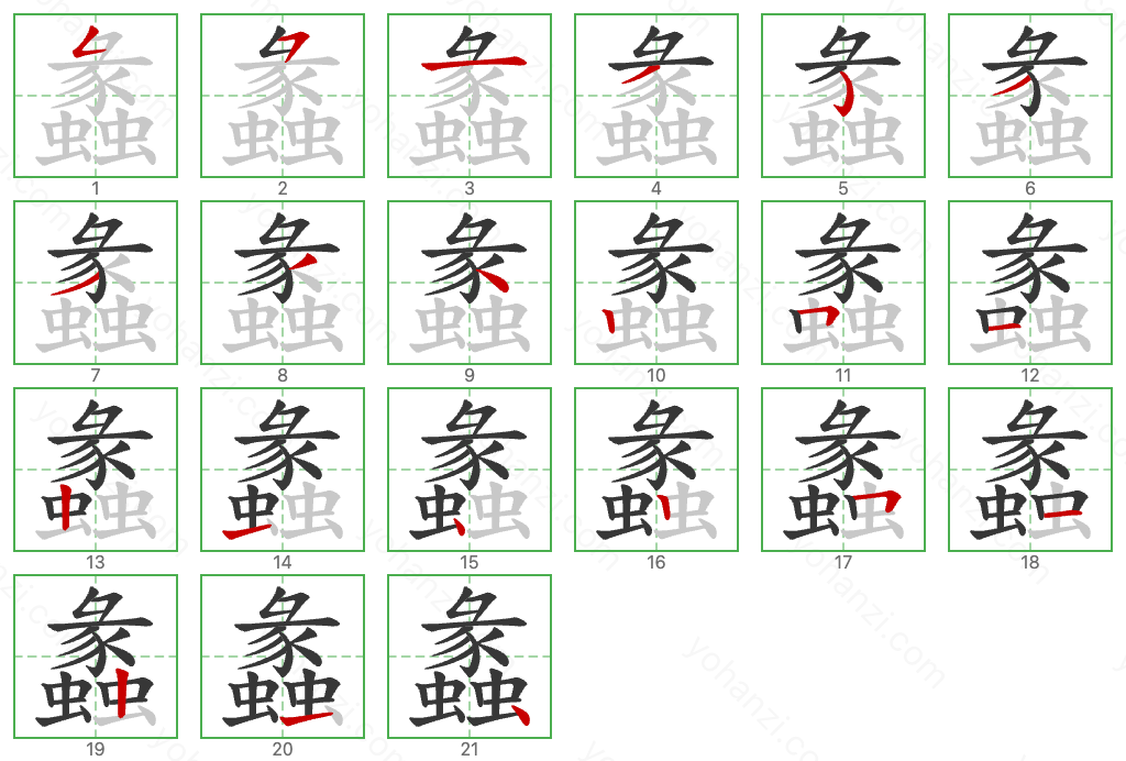 蠡 Stroke Order Diagrams