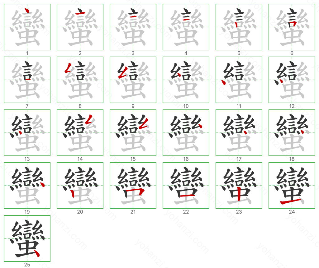 蠻 Stroke Order Diagrams