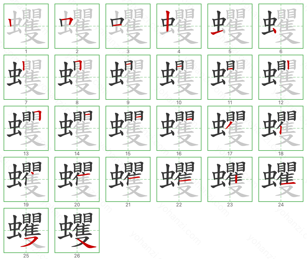 蠼 Stroke Order Diagrams