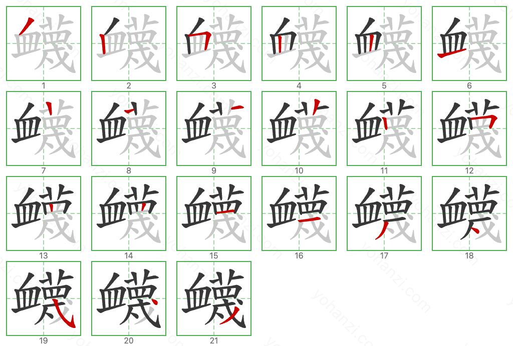 衊 Stroke Order Diagrams