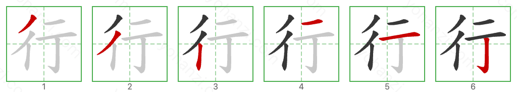 行 Stroke Order Diagrams