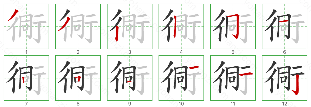 衕 Stroke Order Diagrams