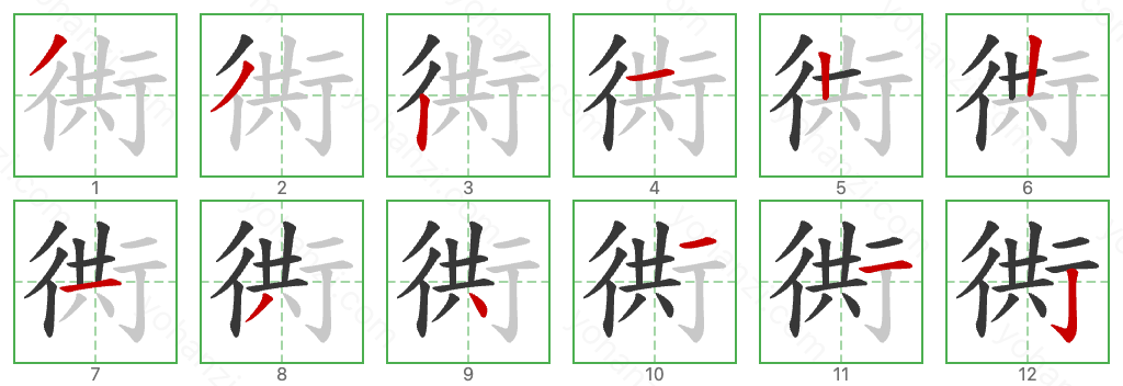 衖 Stroke Order Diagrams