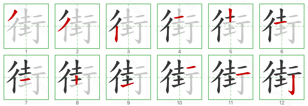 街 Stroke Order Diagrams