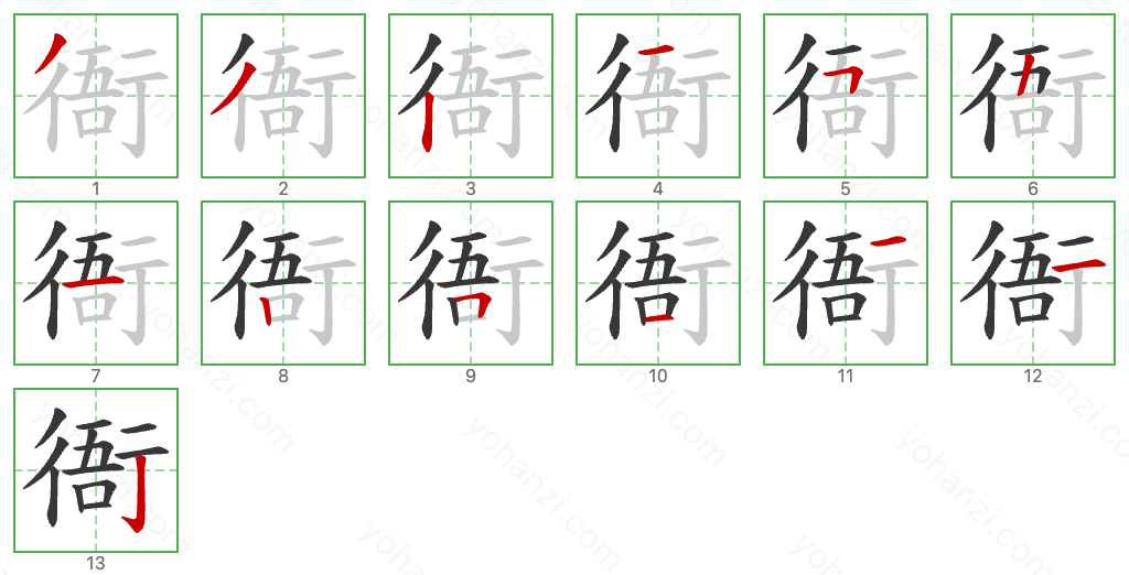 衙 Stroke Order Diagrams