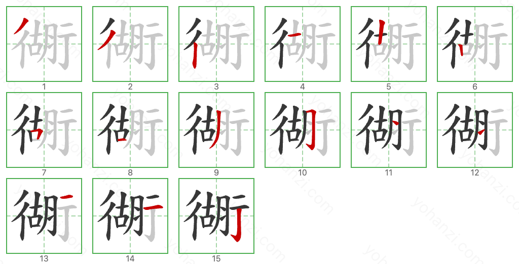 衚 Stroke Order Diagrams