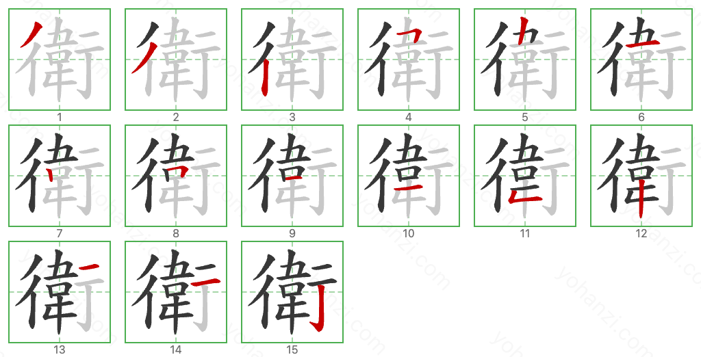 衛 Stroke Order Diagrams