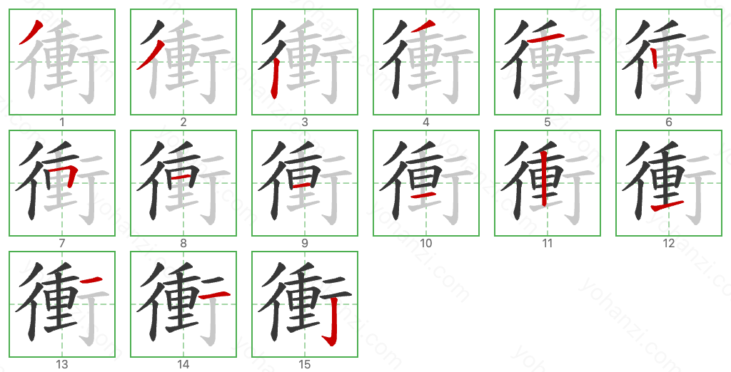 衝 Stroke Order Diagrams