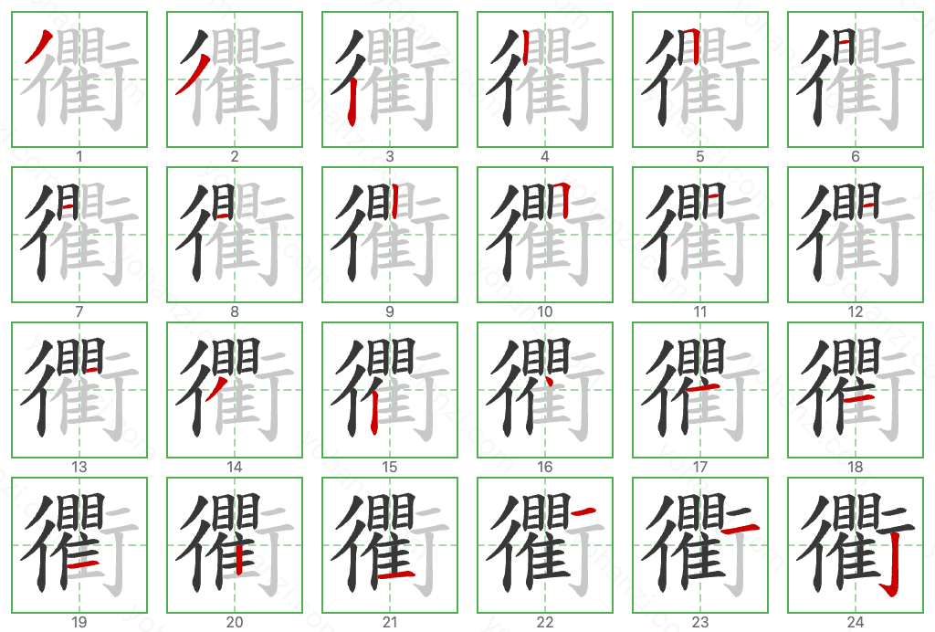 衢 Stroke Order Diagrams