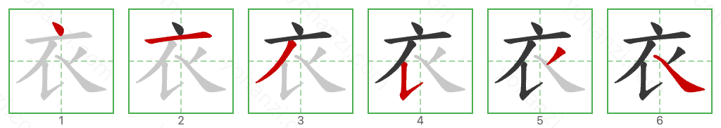 衣 Stroke Order Diagrams