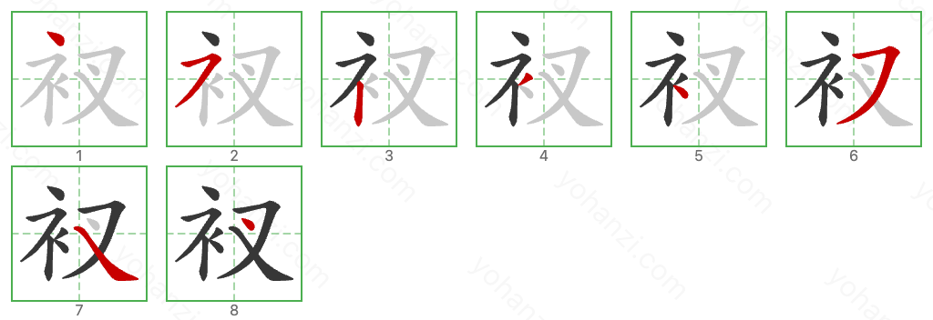 衩 Stroke Order Diagrams