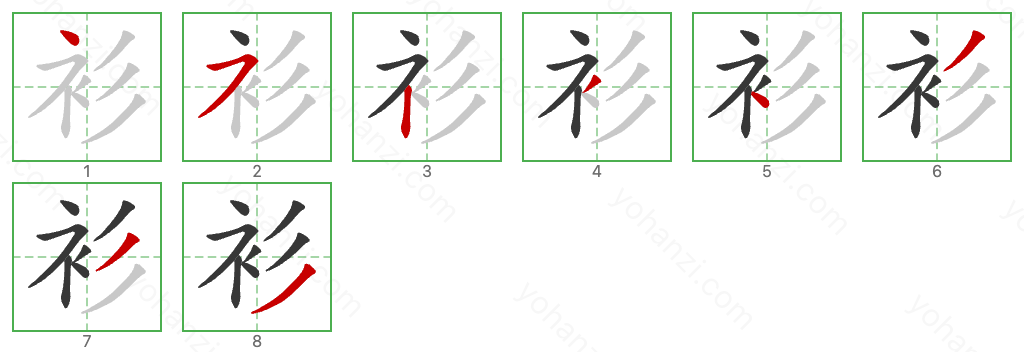 衫 Stroke Order Diagrams