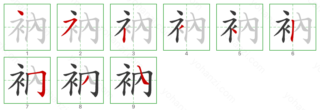 衲 Stroke Order Diagrams