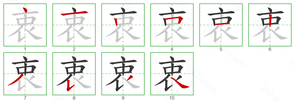 衷 Stroke Order Diagrams