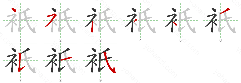 衹 Stroke Order Diagrams