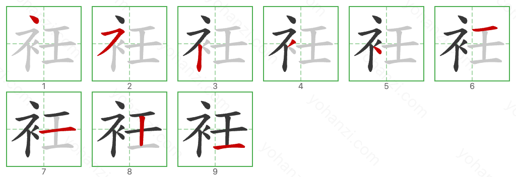 衽 Stroke Order Diagrams