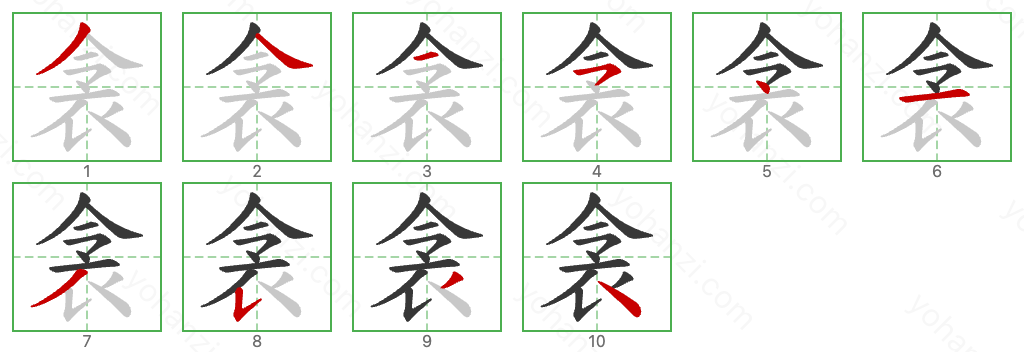 衾 Stroke Order Diagrams