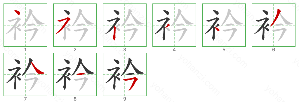 衿 Stroke Order Diagrams