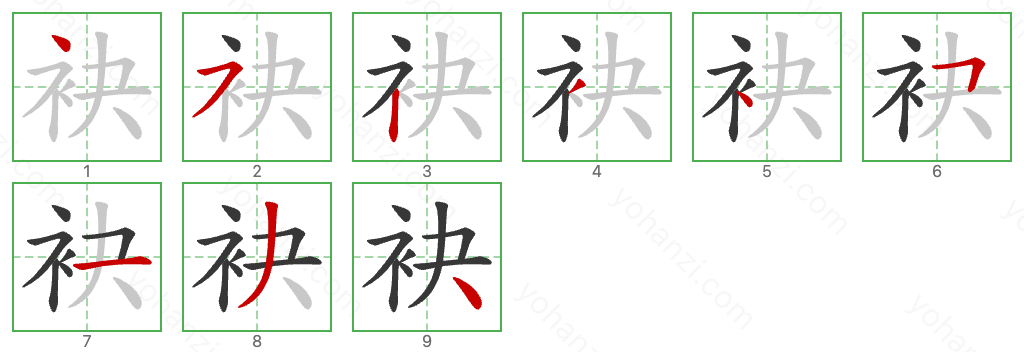 袂 Stroke Order Diagrams