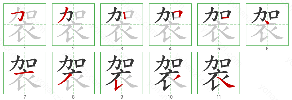 袈 Stroke Order Diagrams