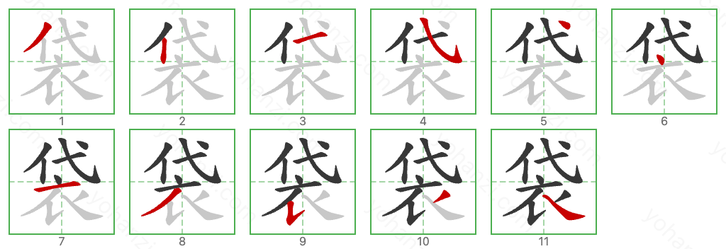 袋 Stroke Order Diagrams