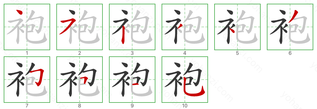 袍 Stroke Order Diagrams