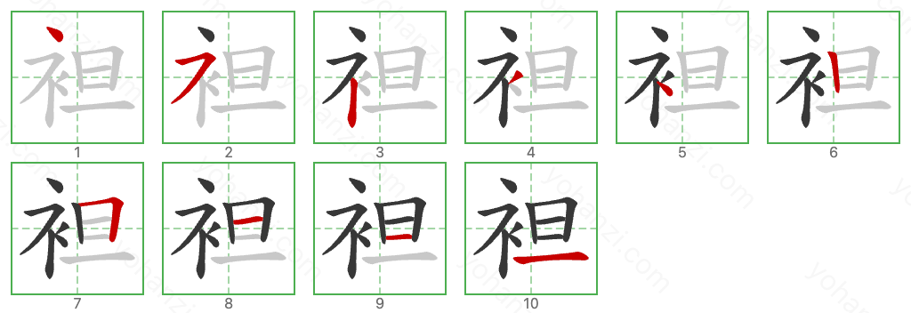 袒 Stroke Order Diagrams