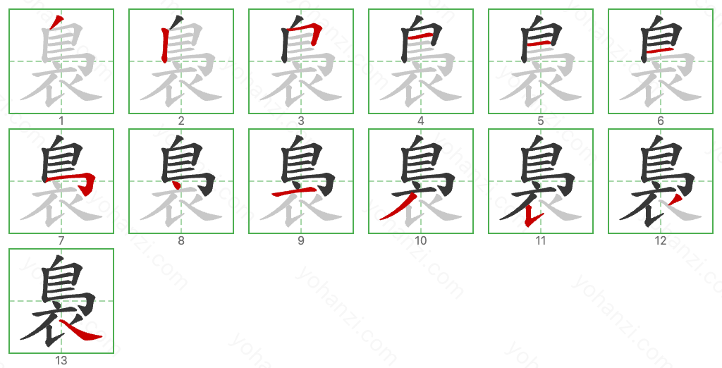 裊 Stroke Order Diagrams