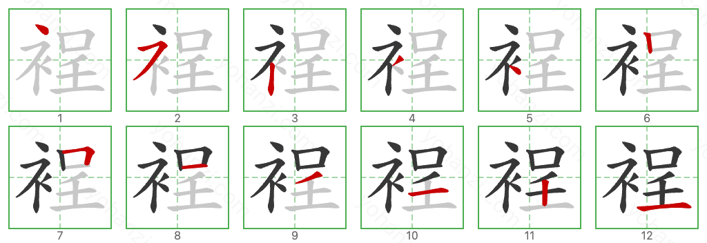 裎 Stroke Order Diagrams