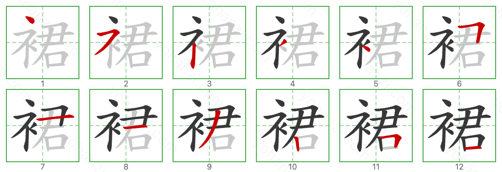 裙 Stroke Order Diagrams