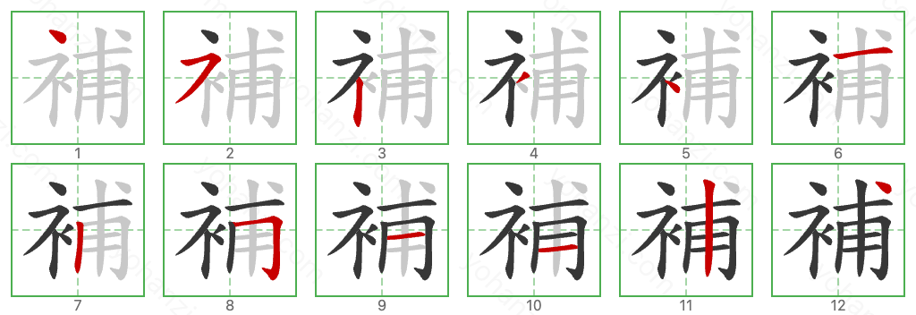 補 Stroke Order Diagrams