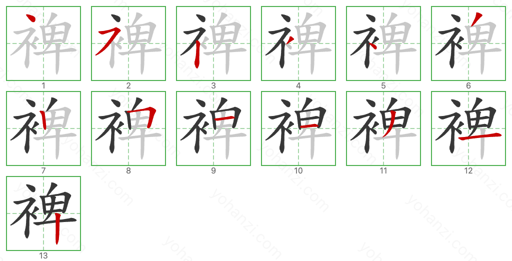 裨 Stroke Order Diagrams