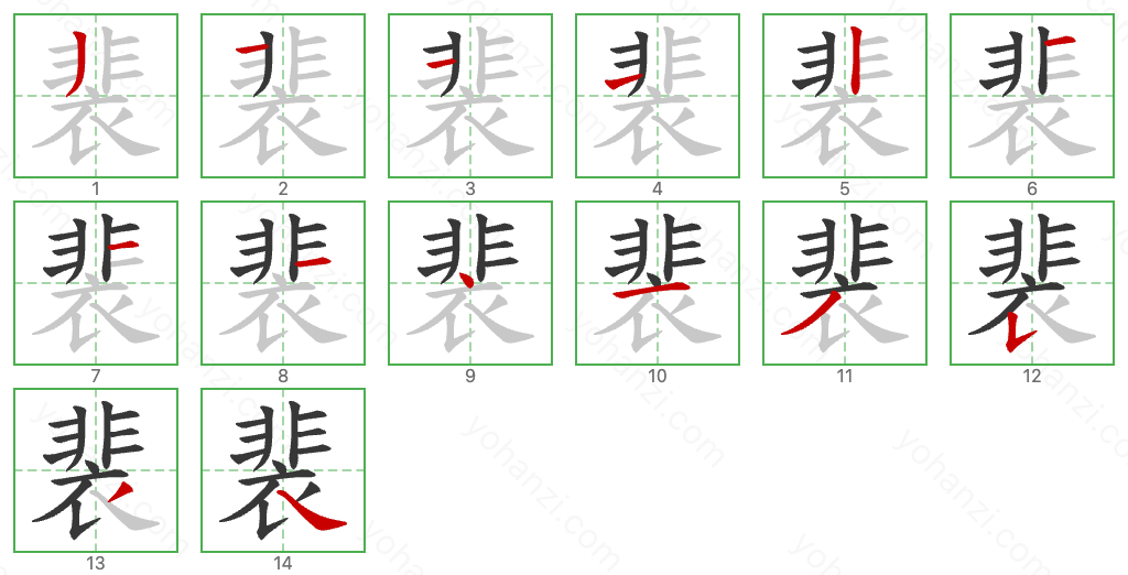 裴 Stroke Order Diagrams