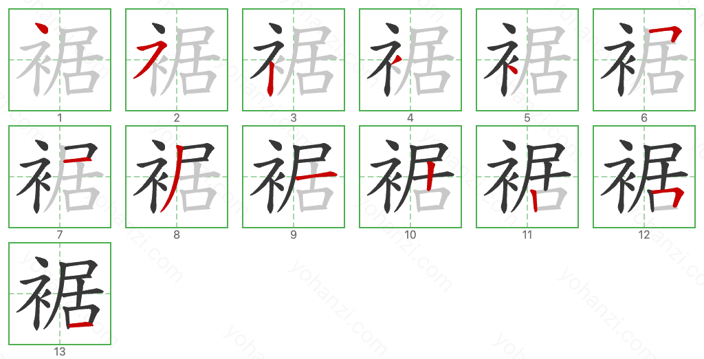 裾 Stroke Order Diagrams