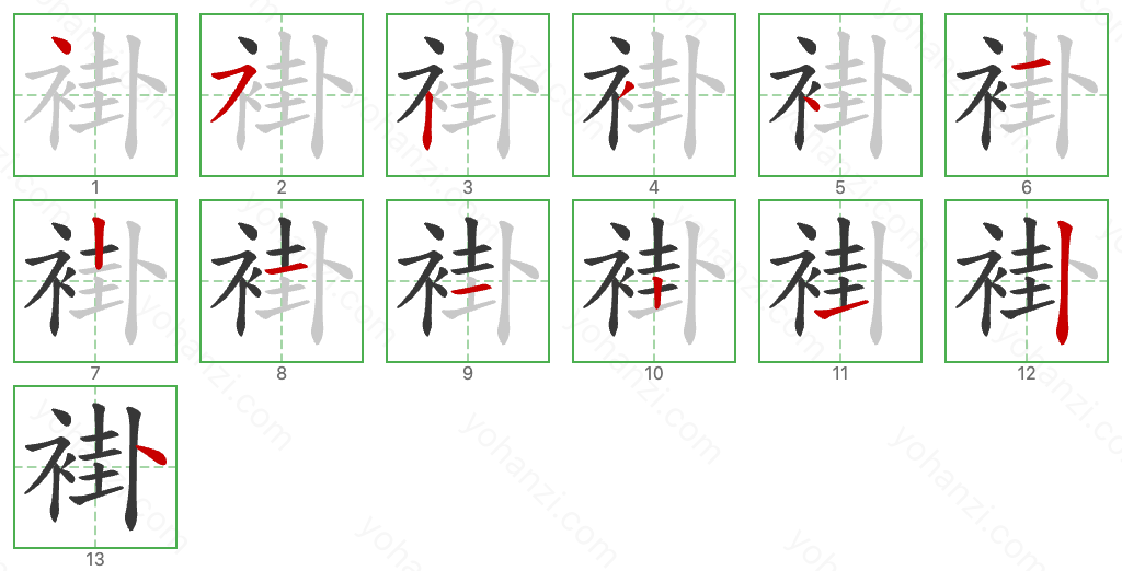 褂 Stroke Order Diagrams