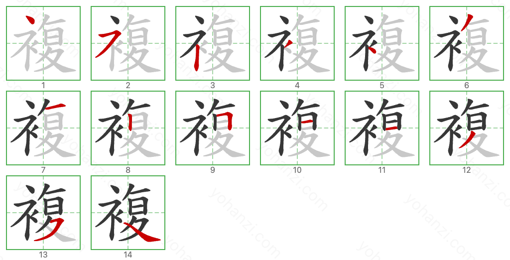 複 Stroke Order Diagrams