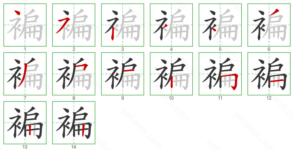 褊 Stroke Order Diagrams