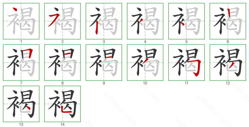 褐 Stroke Order Diagrams