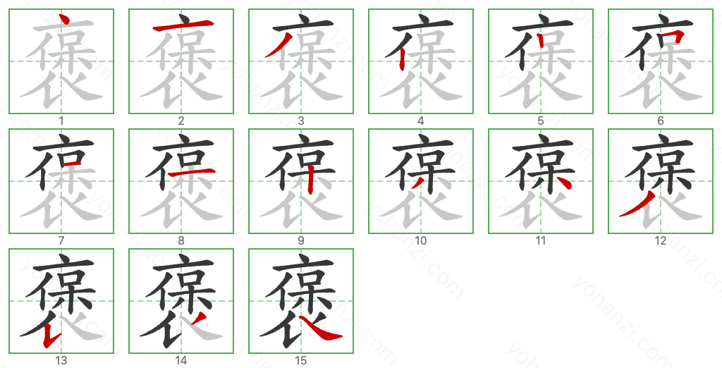 褒 Stroke Order Diagrams