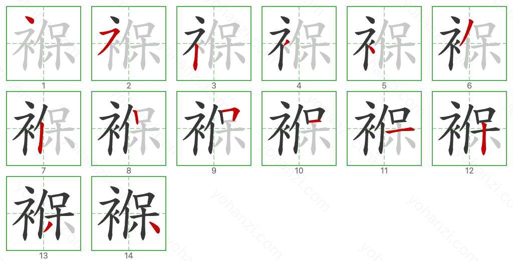 褓 Stroke Order Diagrams