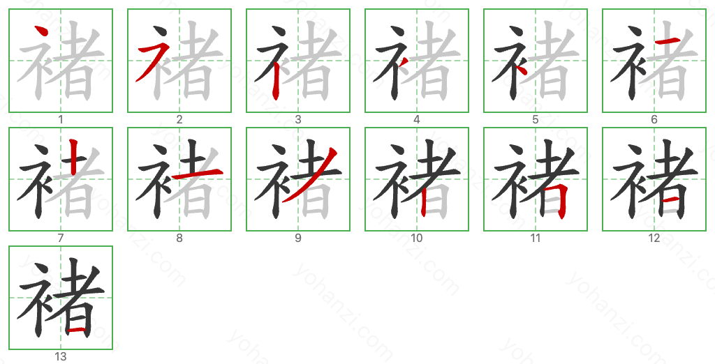 褚 Stroke Order Diagrams