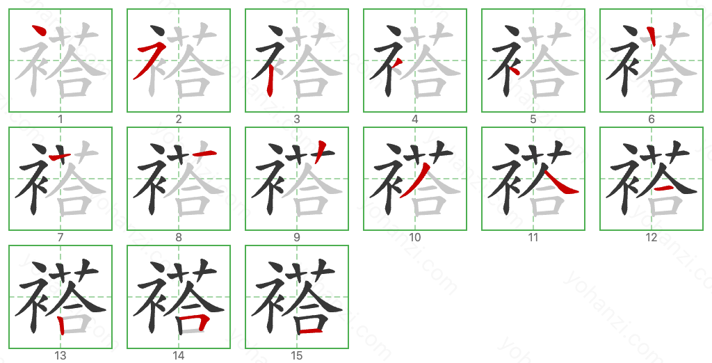 褡 Stroke Order Diagrams