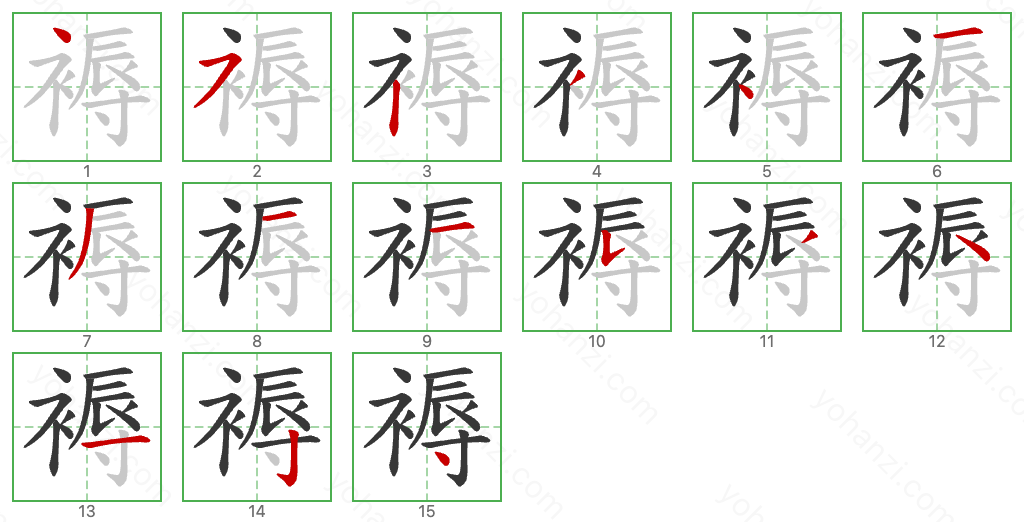 褥 Stroke Order Diagrams