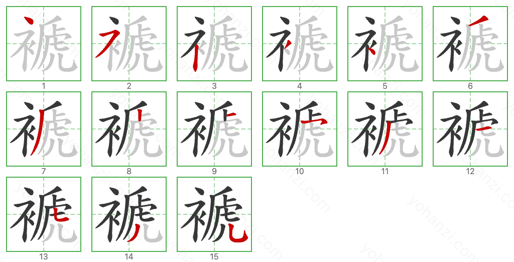 褫 Stroke Order Diagrams