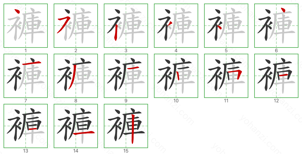 褲 Stroke Order Diagrams