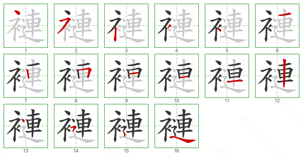 褳 Stroke Order Diagrams