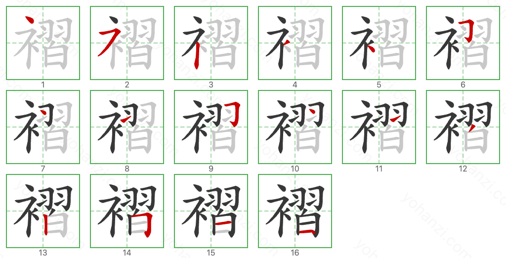 褶 Stroke Order Diagrams