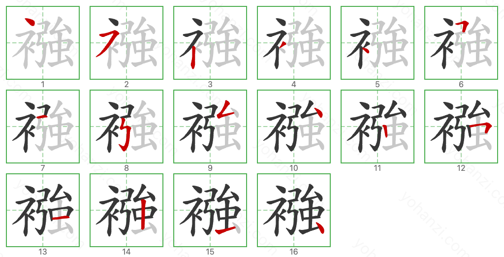 襁 Stroke Order Diagrams