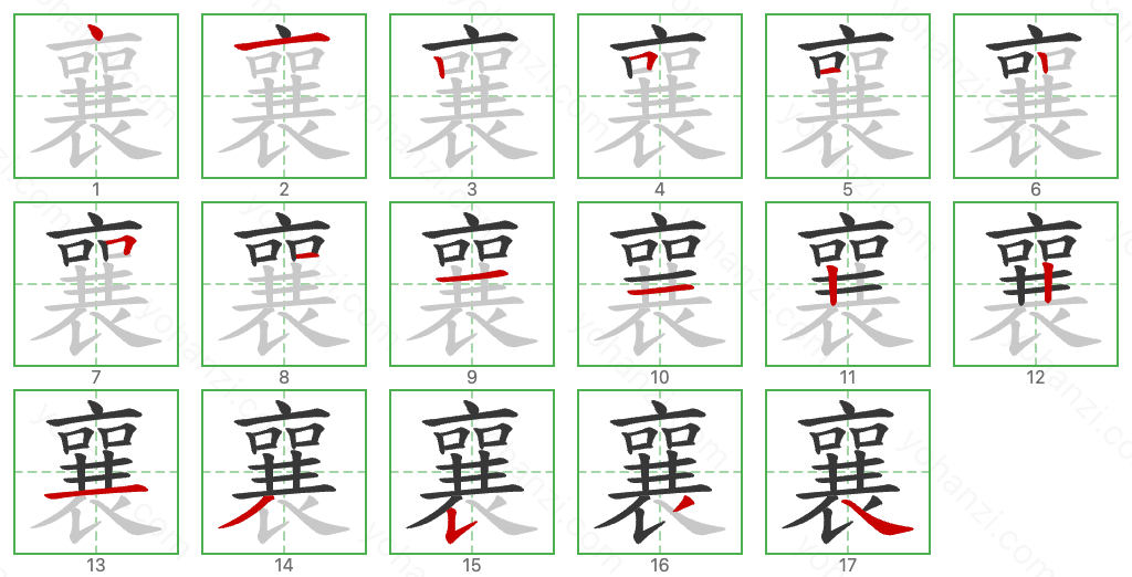 襄 Stroke Order Diagrams